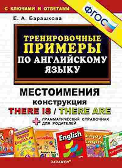 Книга Примеры по англ.яз. Местоимения Конструкция There is/There are Барашкова Е.А., б-3140, Баград.рф